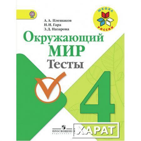 Фото Плешаков А.А. Окружающий мир. Мир вокруг нас. 4 класс. Тесты. ФГОС