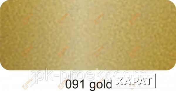 Фото Пленка ORACAL 641 91 глянцевая золотистый (1.26м)