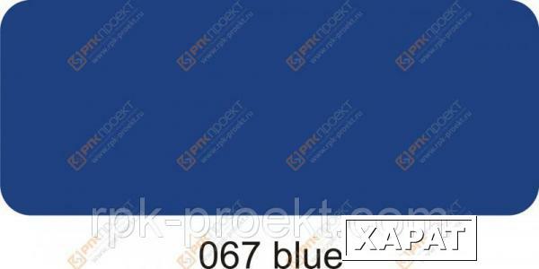 Фото Пленка ORACAL 641 67 матовая синий (1.26м)