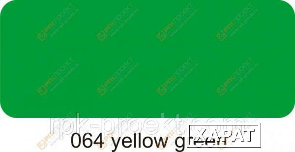 Фото Пленка ORACAL 641 64 матовая желто-зеленый (1м)