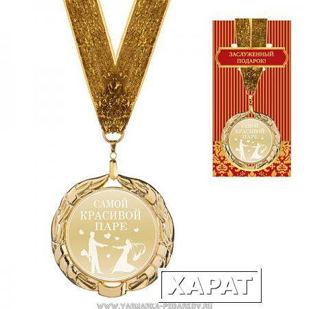 Фото Медаль самой красивой паре диаметр 7 см