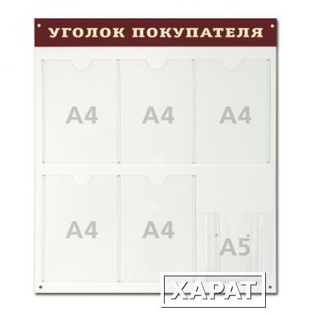 Фото Доска-стенд "Уголок покупателя", 70х80 см, 5 плоских карманов А4 + 1 объемный карман А5