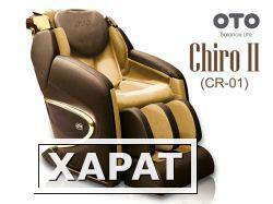 Фото Массажное кресло OTO Chiro II CR-01 Dark Brown with Beige (Коричневое с Бежевым)