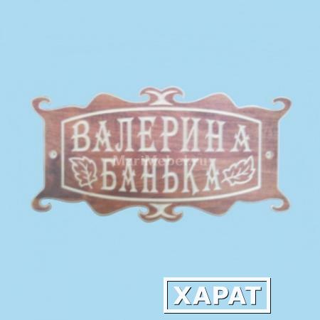 Фото Табличка «Валерина Банька»