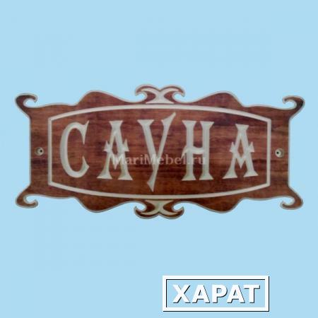 Фото Табличка «Сауна» №4