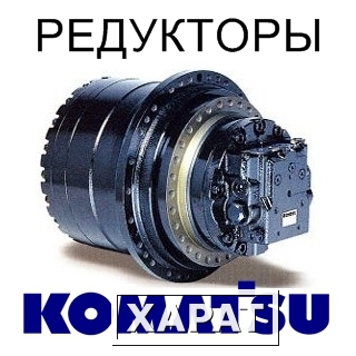 Фото Редуктор хода (бортовой редуктор) для экскаваторов Komatsu (Комацу).