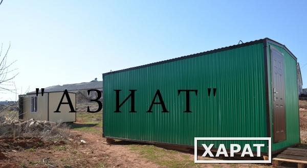 Фото СК "Азиат" Бытовки