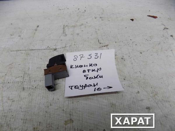 Фото Кнопка открывания лючка бака топливного Touran (087531СВ)