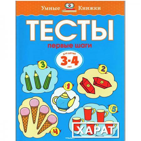 Фото Тесты. Первые шаги (3-4 лет)