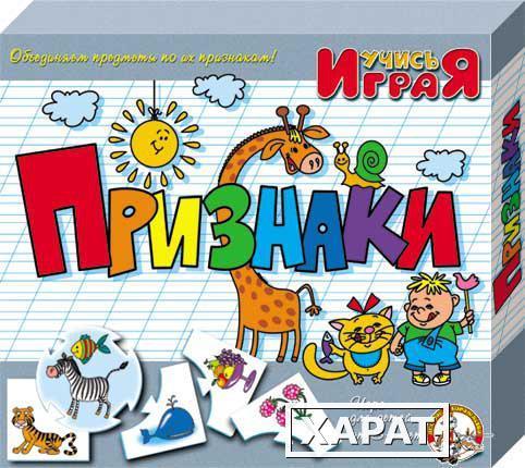 Фото Признаки. Настольная игра серии Учись, играя!