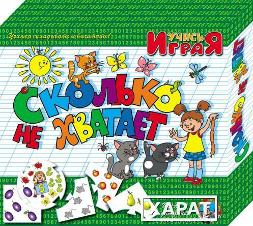 Фото Сколько не хватает. Настольная игра серии Учись, играя!