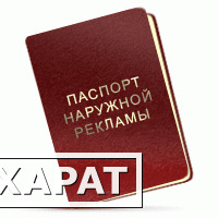 Фото Паспорт на наружную рекламу и многое другое