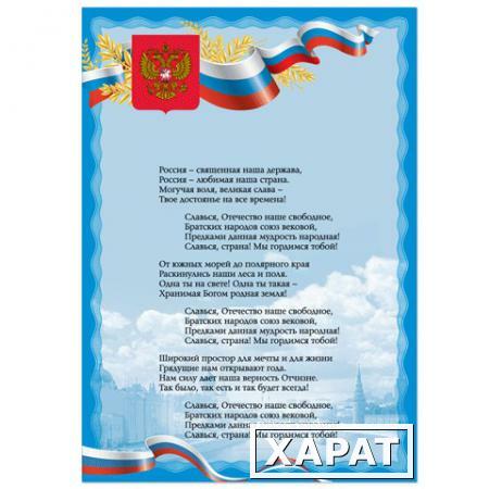 Фото Плакат с государственной символикой "Гимн РФ", А3, мелованный картон, фольга, BRAUBERG (БРАУБЕРГ)