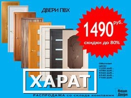 Фото Двери ПВХ за 1490 руб. - распродажа склада.