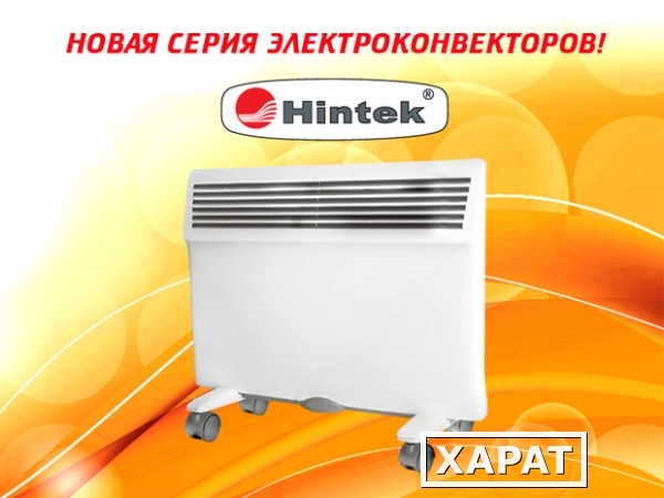 Фото Новые модели конвекторов Hintek!