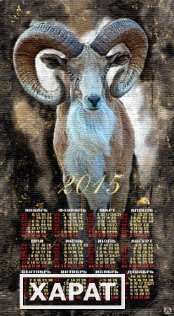 Фото Календарь настенный из гобелена "Барашек" 40х80 см