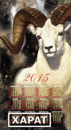 Фото Календарь настенный из гобелена "Белый баран" 40х80 см