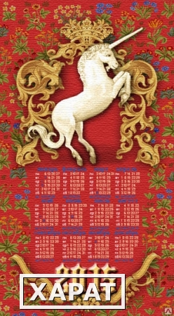 Фото Календарь настенный из гобелена "Единорог на удачу" 40х80 см