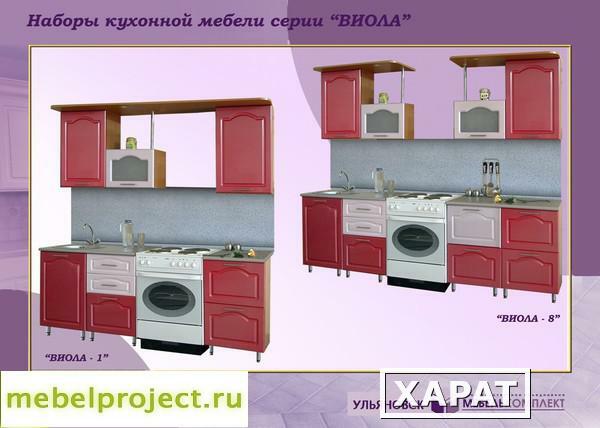 Фото Виола-1 и Виола-8 кухонные гарнитуры