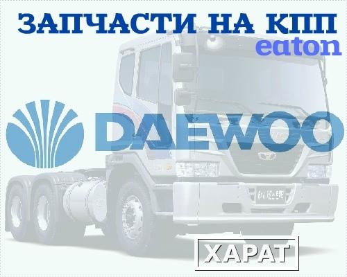 Фото Запасные части на КПП Eaton FSO10309A а/м Daewoo Novus K6DRF