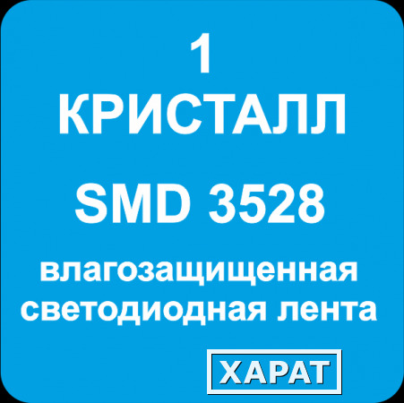 Фото Светодиодная лента SMD3528 IP65 (по параметрам)