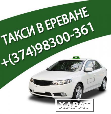 Фото Заказать такси в Ереване