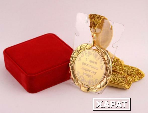 Фото Медаль "с днем рождения дорогому шефу" диаметр=7см (197-033-1)