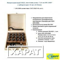 Фото Патрон цанговый NT30-OZ25, хвостовик конус 7:24, DIN2080, с набором цанг 15шт. (3-25мм) "GRIFF"