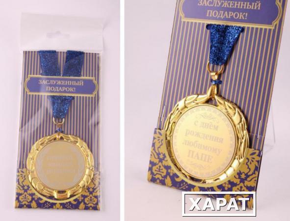 Фото Медаль "с днём рождения любимому папе" диаметр=7 см (197-044-8)