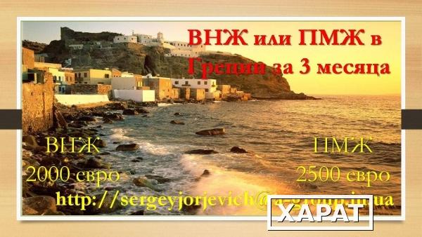 Фото Помогу получить внж, пмж, гражданство в Греции