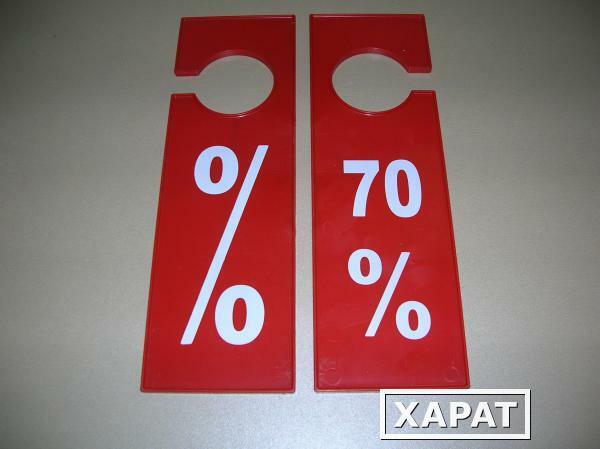 Фото Табличка для торгового зала "70%", красная, В-162-70%.