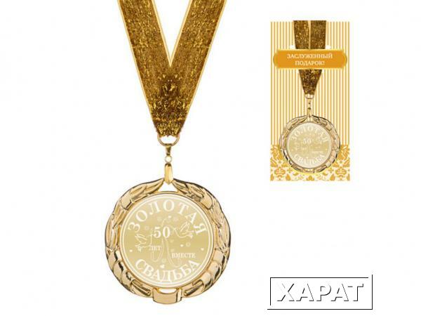 Фото Медаль "золотая свадьба" диаметр=7 см (197-228-81)