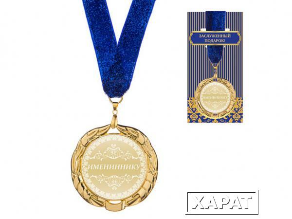 Фото Медаль "имениннику" диаметр=7 см (197-083-8)