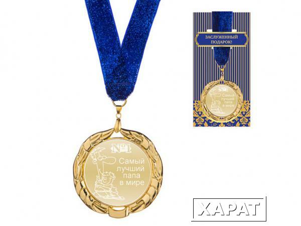 Фото Медаль "лучший папа в мире" диаметр=7 см (197-010-8)