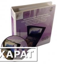 Фото Настольный справочник государственного заказчика (+CD)