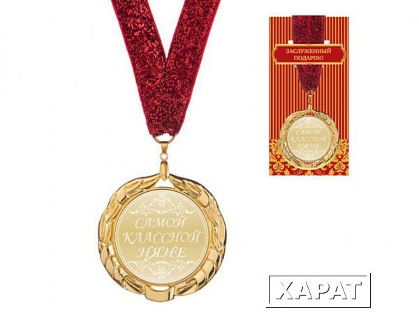 Фото Медаль "самой классной няне " диаметр=7 см (197-163)