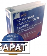 Фото Пожарная безопасность зданий (+CD)