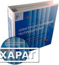 Фото Электроустановки потребителей (+CD)