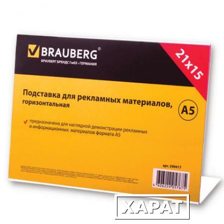 Фото Подставка для рекламных материалов BRAUBERG (БРАУБЕРГ), А5, горизонтальная, 210х150 мм, настольная, односторонняя, оргстекло