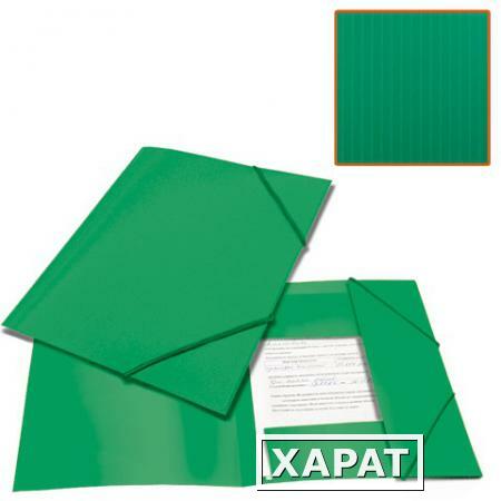 Фото Папка на резинках BRAUBERG "Contract" (БРАУБЕРГ "Контракт"), зеленая, до 300 листов, 0,5 мм, бизнес-класс