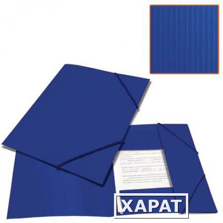Фото Папка на резинках BRAUBERG "Contract" (БРАУБЕРГ "Контракт"), синяя, до 300 листов, 0,5 мм, бизнес-класс