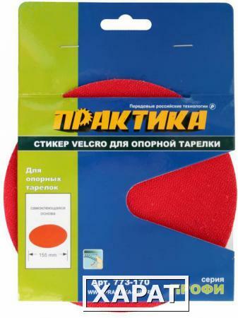 Фото Стикер Velcro ПРАКТИКА 150 мм , сменный для опорной тарелки (773-170) (Стикеры Velcro ПРАКТИКА)