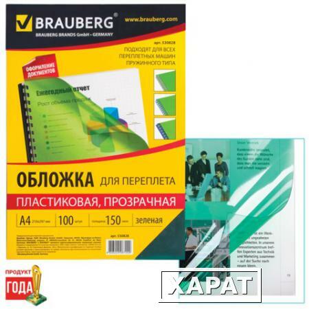Фото Обложки для переплета BRAUBERG (БРАУБЕРГ), комплект 100 шт., А4, пластик 150 мкм, прозрачно-зеленые