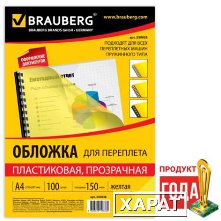 Фото Обложки для переплета BRAUBERG (БРАУБЕРГ), комплект 100 шт., А4, пластик 150 мкм, прозрачно-желтые