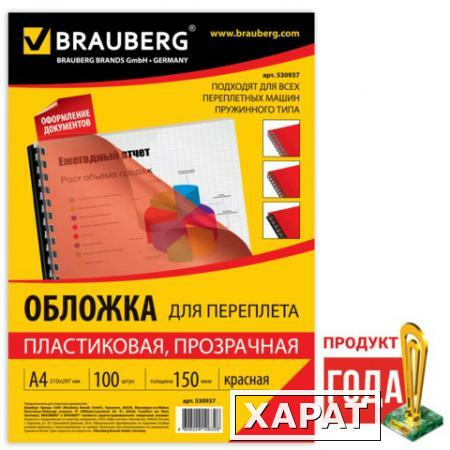 Фото Обложки для переплета BRAUBERG (БРАУБЕРГ), комплект 100 шт., А4, пластик 150 мкм, прозрачно-красные