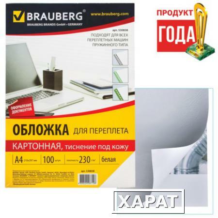 Фото Обложки для переплета BRAUBERG (БРАУБЕРГ), комплект 100 шт., тиснение под кожу, А4, картон 230 г/м2, белые