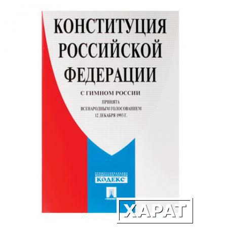Фото Брошюра "Конституция РФ" (с гимном России), мягкий переплёт, 140x204 мм, 32 страницы