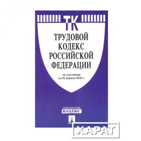 Фото Кодекс РФ ТРУДОВОЙ, мягкий переплёт, 125х200 мм, 256 страниц