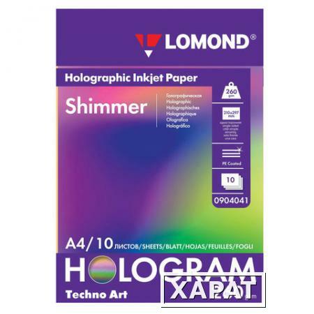 Фото Изайн-бумага LOMOND с голографическими эффектами ("мерцание"), А4, 260 г/м2, 10 листов, односторонняя