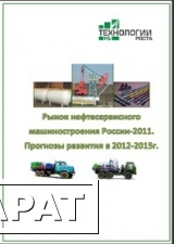 Фото Рынок нефтесервисного машиностроения России-2011. Готовое исследование отрасли от "Технологии Роста"